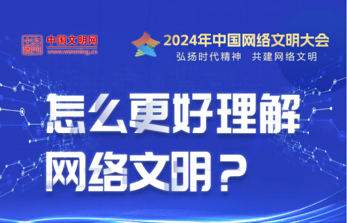 中國網絡文明大會 | 怎么更好理解網絡文明？